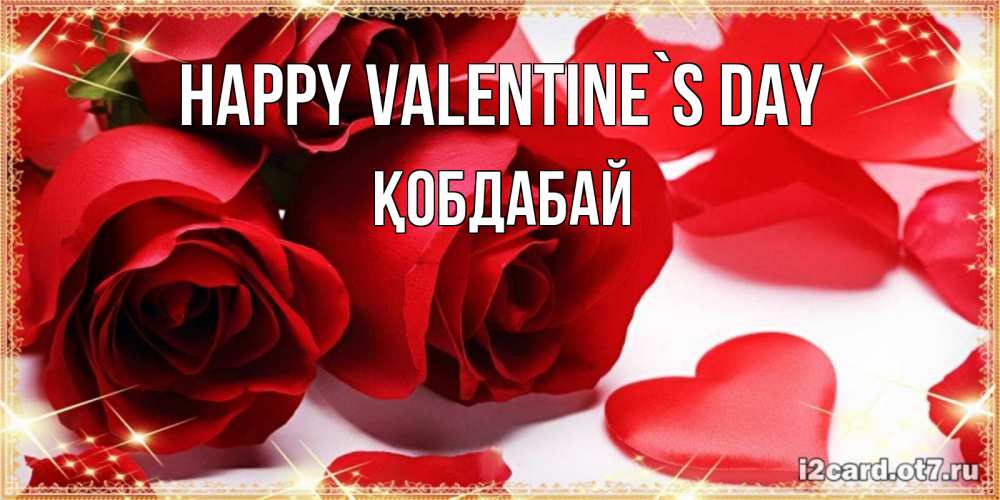 Greetings card с именем, Қобдабай Happy Valentine`s Day открытки на день всех влюбленных скачать бесплатно Greetings with text for free download 